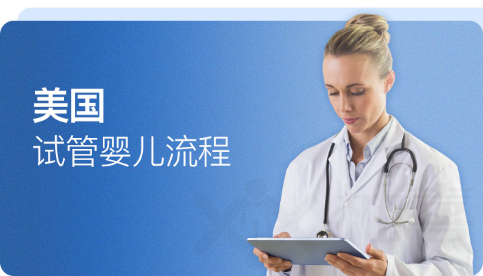 美國(guó)試管嬰兒流程